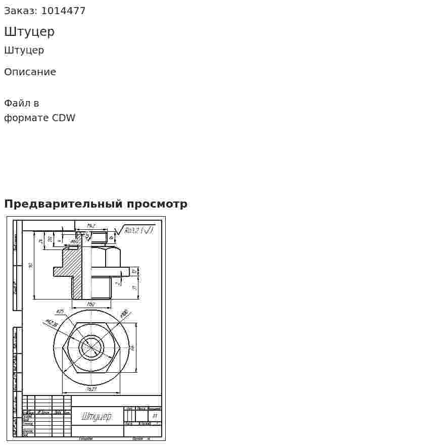 Штуцер 