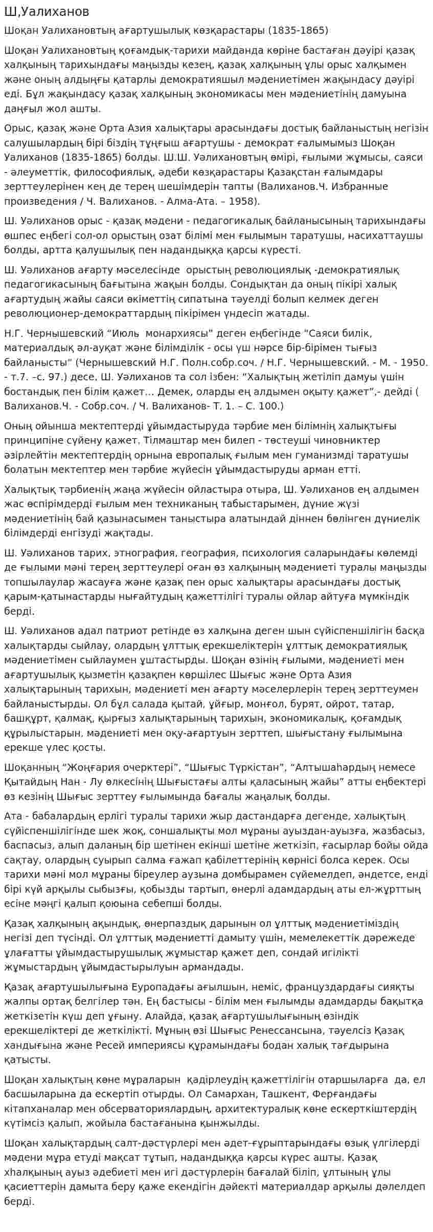 Ш,Уалиханов
