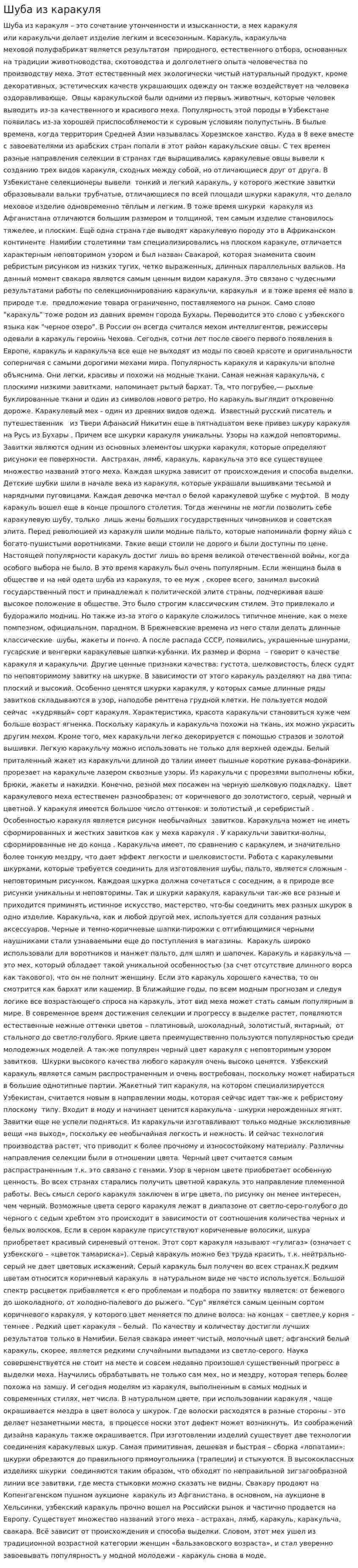 Шуба из каракуля