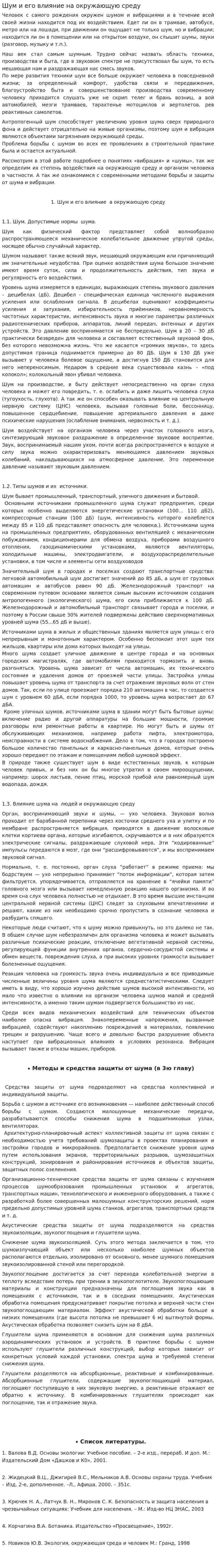 Шум и его влияние на окружающую среду