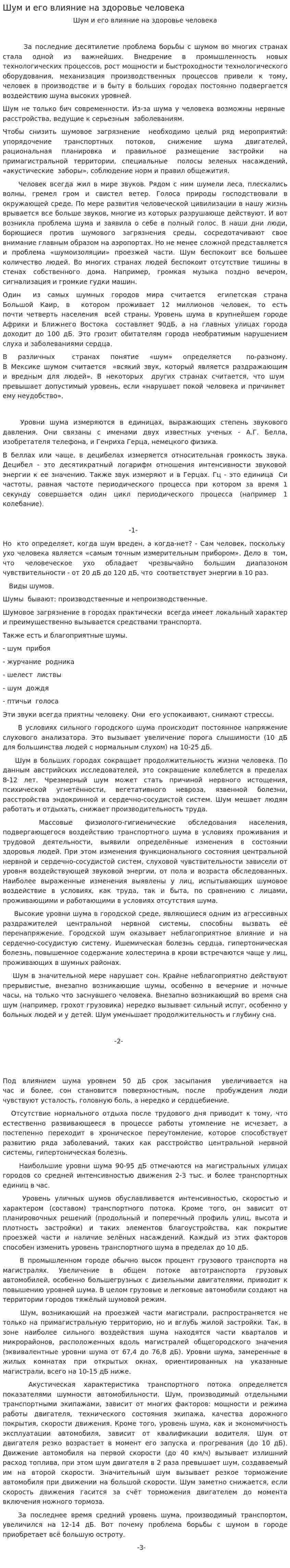 Шум и его влияние на здоровье человека. 2