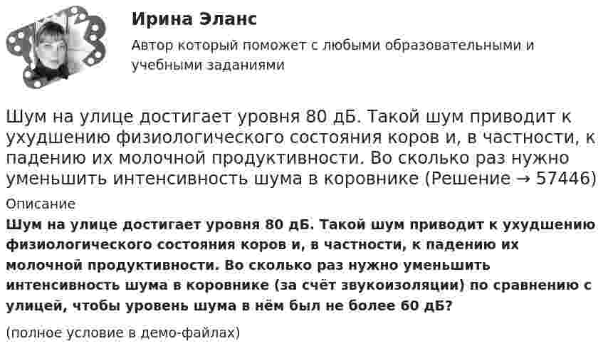     
            Описание
            Шум на улице достигает уровня 80 дБ. Такой шум приводит к ухудшению физиологического состояния коров и, в частности, к падению их молочной продуктивности. Во сколько раз нужно уменьшить интенсивность шума в коровнике (за счёт звукоизоляции) по сравнению с улицей, чтобы уровень шума в нём был не более 60 дБ?(полное условие в демо-файлах)   
            
            
            Шумахер приобрел в г. Владивостоке подержанный японский автомобиль. Для доставки автомобиля в Приполярный Урал Шумахер заключил договор с ООО «Пит-стоп»Шум на улице достигает уровня 80 дБ. Такой шум приводит к ухудшению физиологического состояния коров и, в частности, к падению их молочной продуктивности. Во сколько раз нужно уменьшить интенсивность шума в коровникеь контрольную работу по предмету предпринимательство опираясь на шаблон в прикрепленном документеЭбонитовый шар (e = 3) радиусом 6 см несет заряд, равномерно распределенный с объемной плотностью 5 нКл/м3. Определить напряженность поля на расстоянии 2 см от центра шараЭВМ и периферийные устройства (Контрольная работа 1)ЭВМ и периферийные устройства (Контрольная работа 2)ЭВМ и периферийные устройства//ТУСУР//ЗАЧЕТШтамп для изготовления пластин ротора 24-00Штамп для изготовления фанерных решеток 12-00Штатная численность областного министерства на 1 января текущего года составляет 231 единиц. Из них на 1 января фактическая численность гражданских служащих министерства составила 197 человек. За первое полугодие уволилось 17 служащих, принято на слуШТАТНОЕ РАСПИСАНИЕШтатное расписание представляет собой утвержденный высшим руководством …Штатное расписание утверждается ... организацииШтифты бывают: ТулГУ
