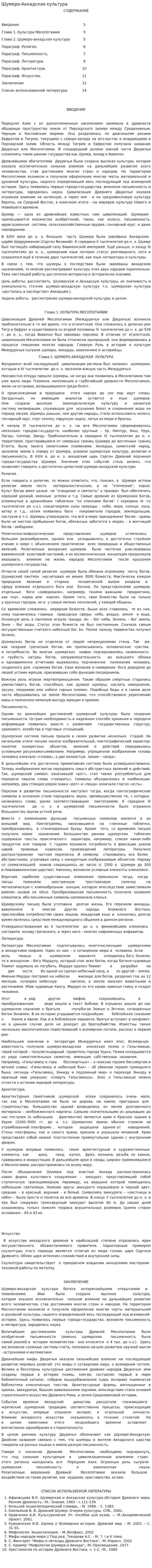 Шумеро-Аккадская культура