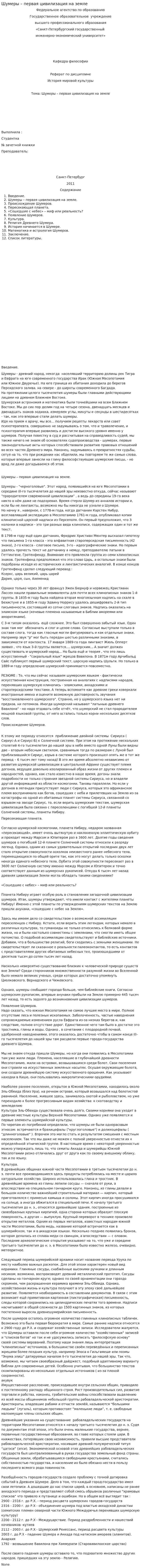 Шумеры – первая цивилизация на земле