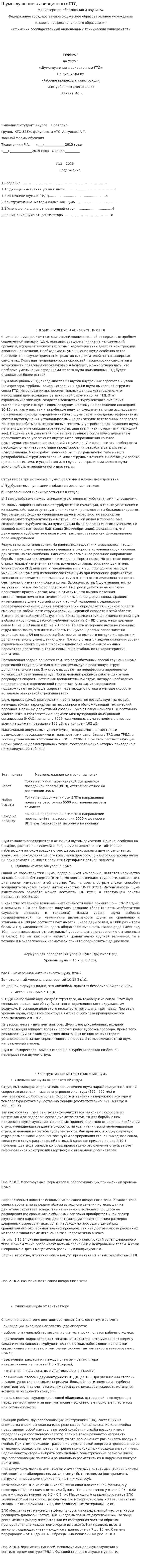 Шумоглушение в авиационных ГТД