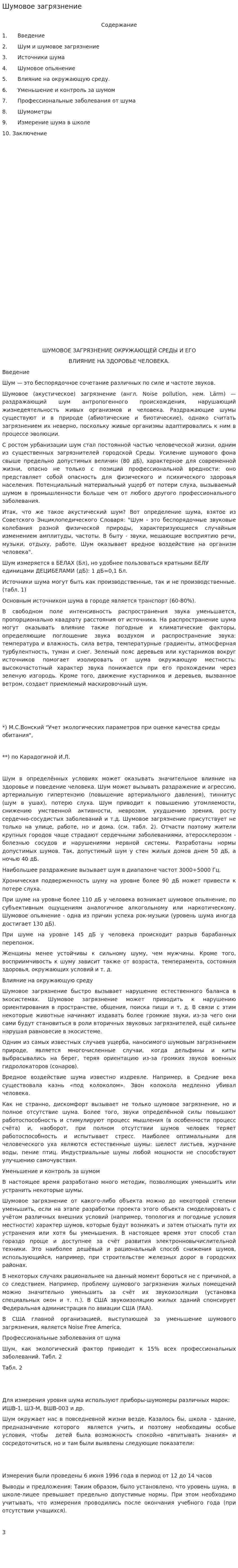 Шумовое загрязнение. 5
