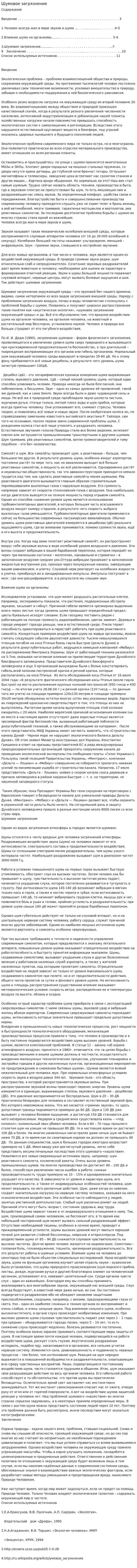 Шумовое загрязнение