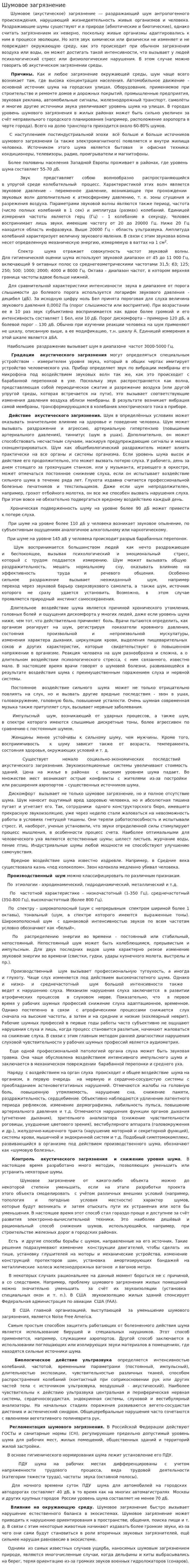 Шумовое загрязнение. 4