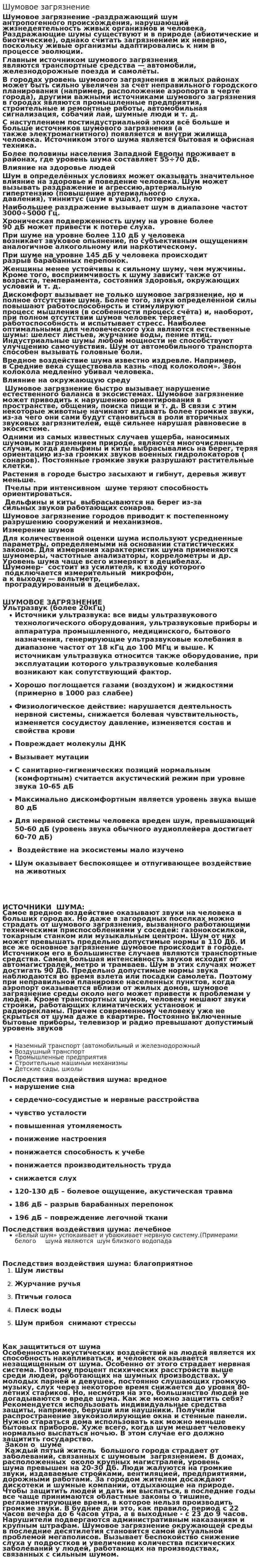 Шумовое загрязнение. 7