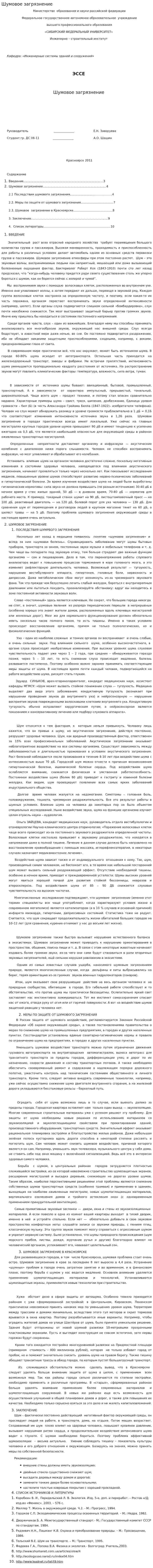 Шумовое загрязнение. 3