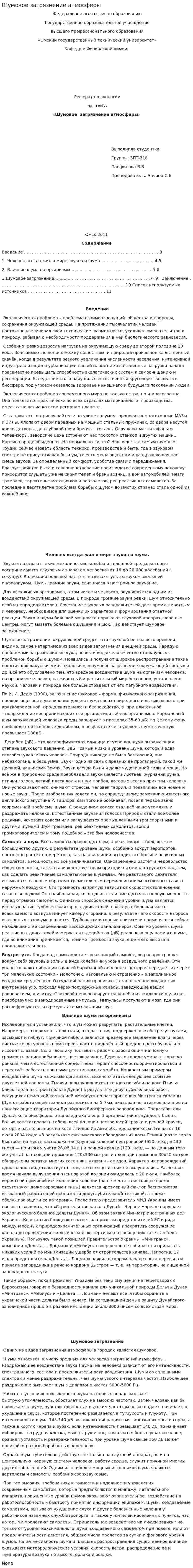 Шумовое загрязнение атмосферы