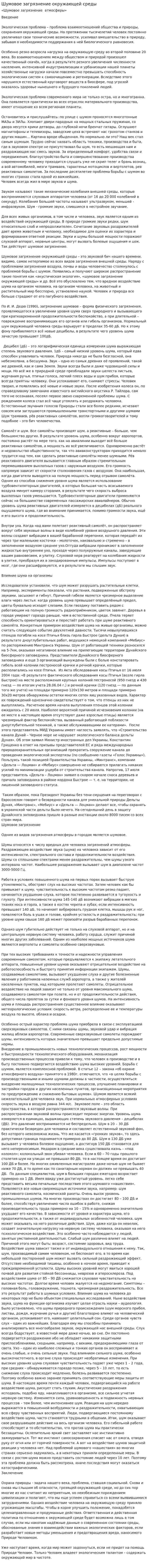 Шумовое загрязнение окружающей среды. 2