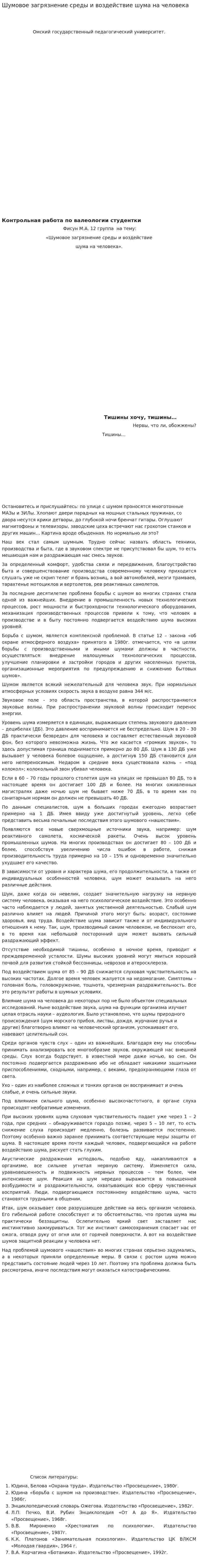 Шумовое загрязнение среды и воздействие шума на человека