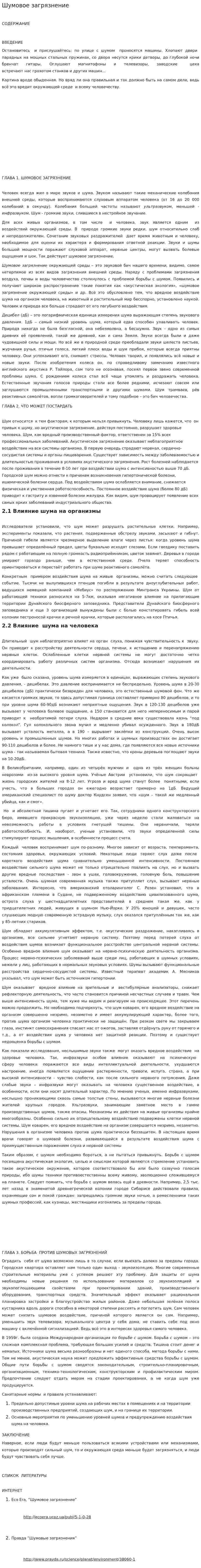 Шумовое загрязнение. 2