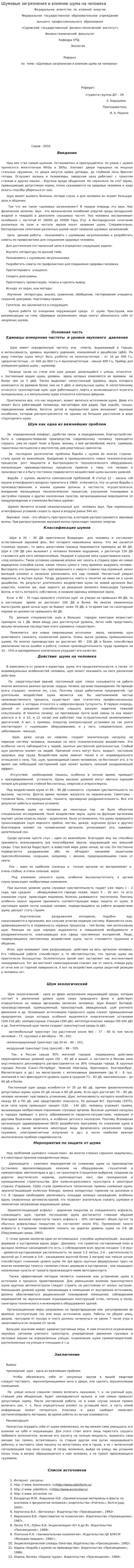 Шумовые загрязнения и влияние шума на человека