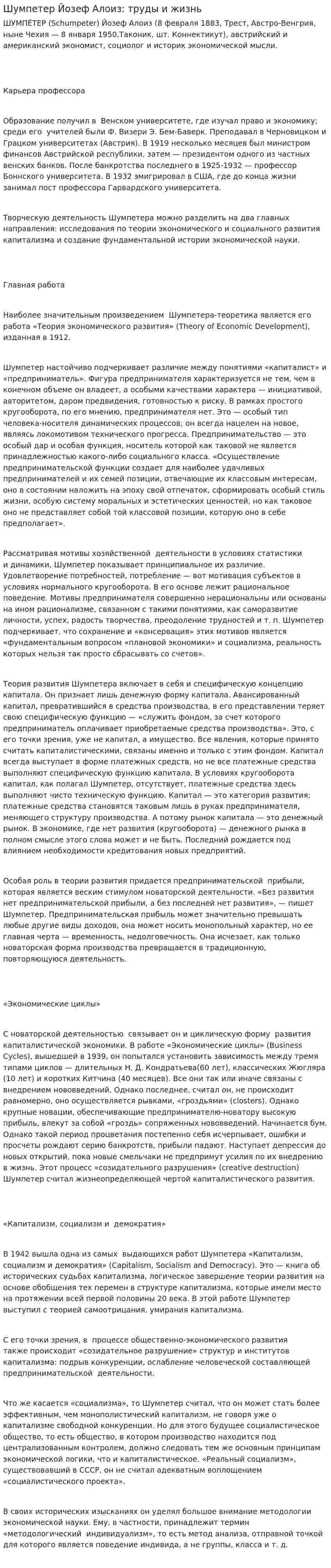 Шумпетер Йозеф Алоиз: труды и жизнь