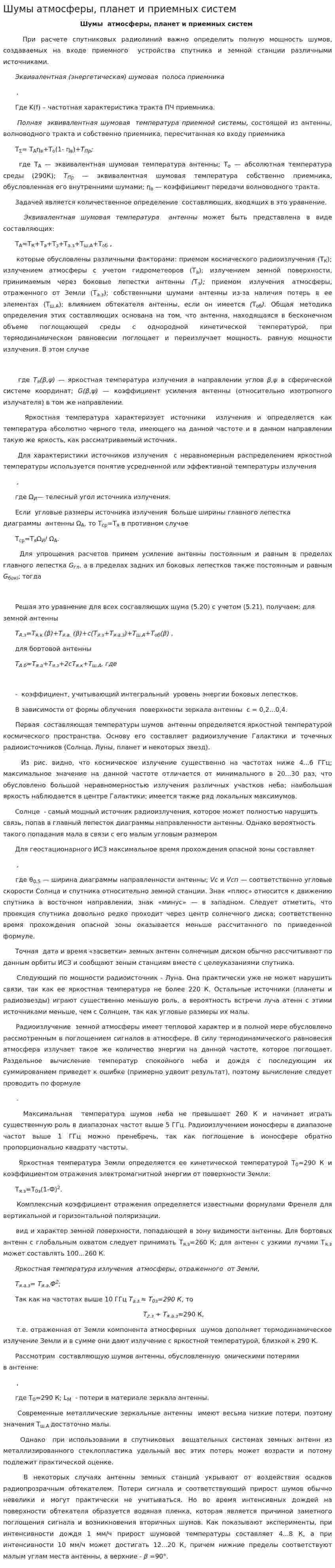 Шумы атмосферы, планет и приемных систем