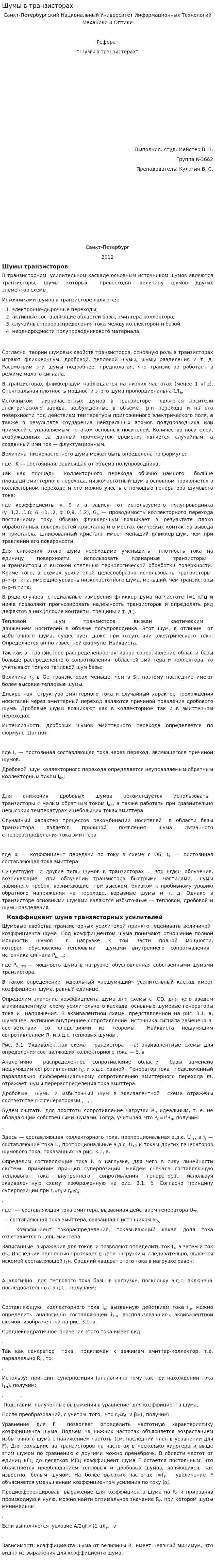 Шумы в транзисторах