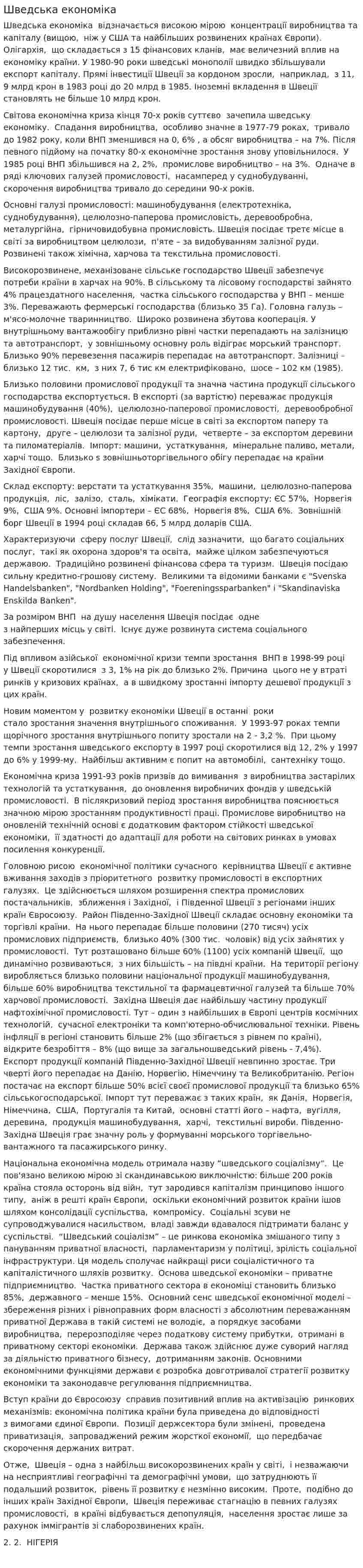 Шведська економіка