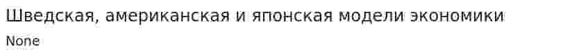 Шведская, американская и японская модели экономики