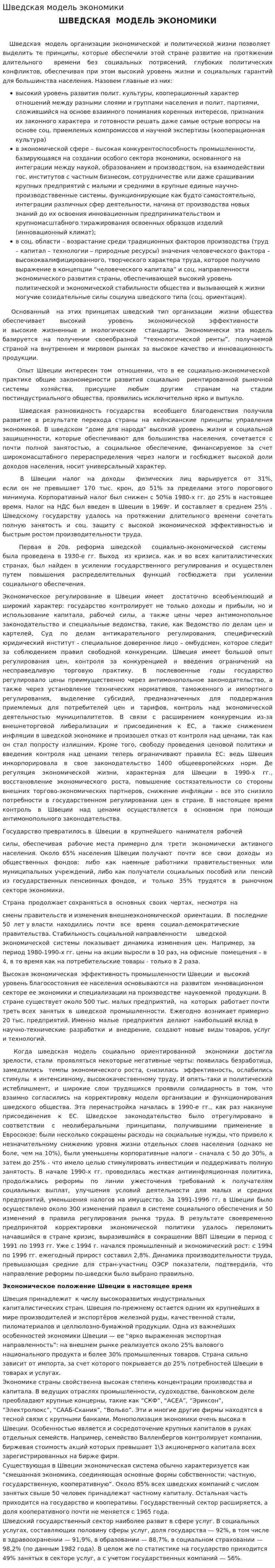 Шведская модель экономики. 4