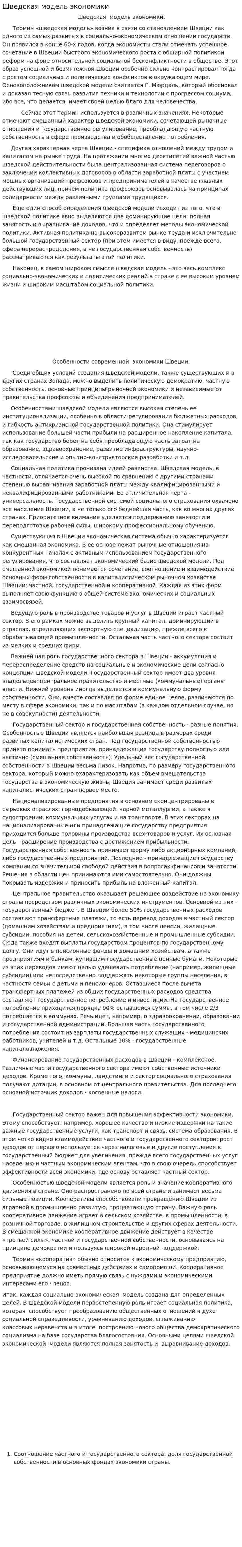 Шведская модель экономики. 5