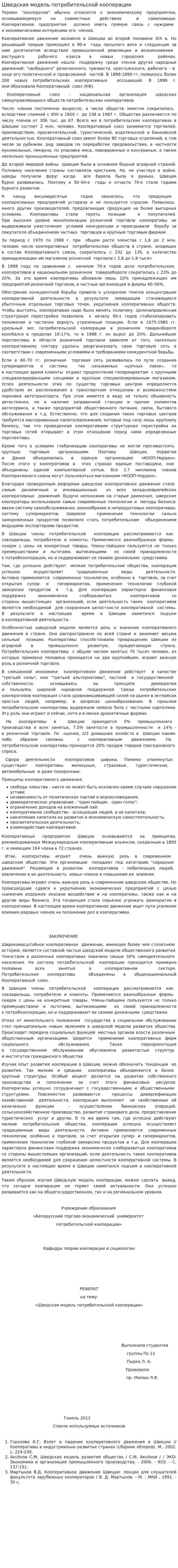Шведская модель потребительской кооперации. 2
