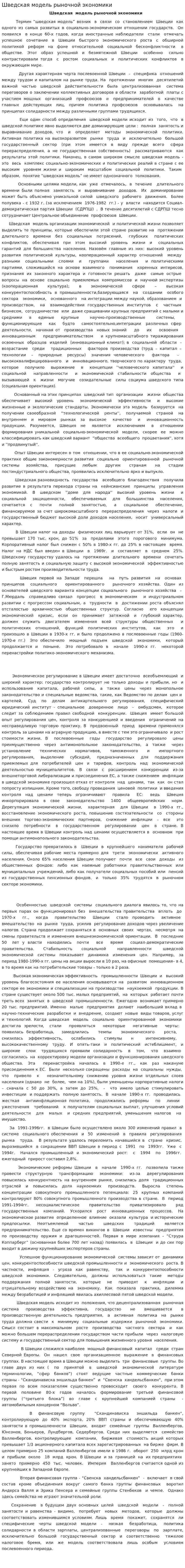 Шведская модель рыночной экономики