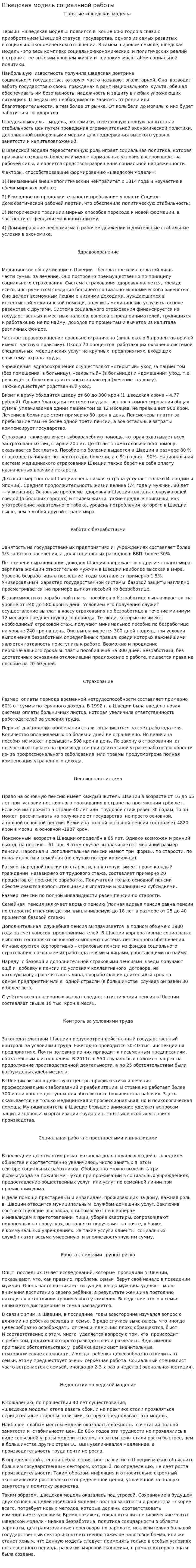 Шведская модель социальной работы