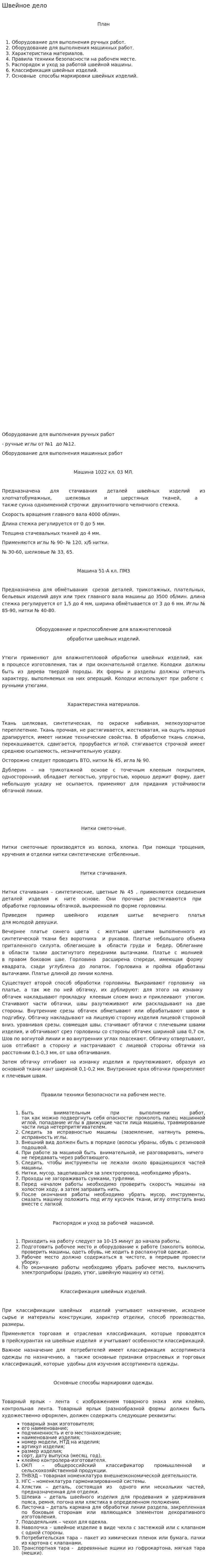 Швейное дело
