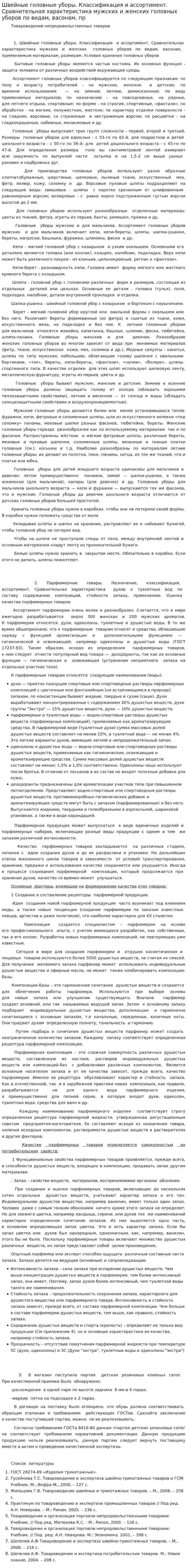 Швейные головные уборы. Классификация и ассортимент. Сравнительная характеристика мужских и женских головных уборов по видам, васонам, пр