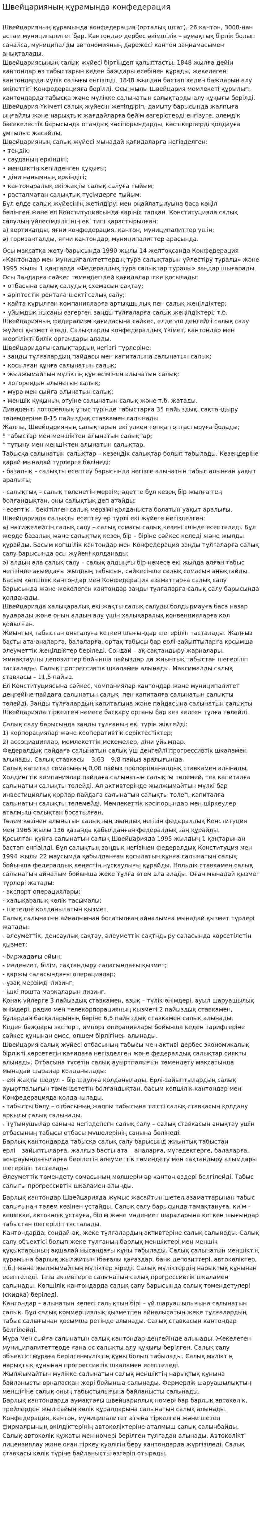 Швейцарияның құрамында конфедерация