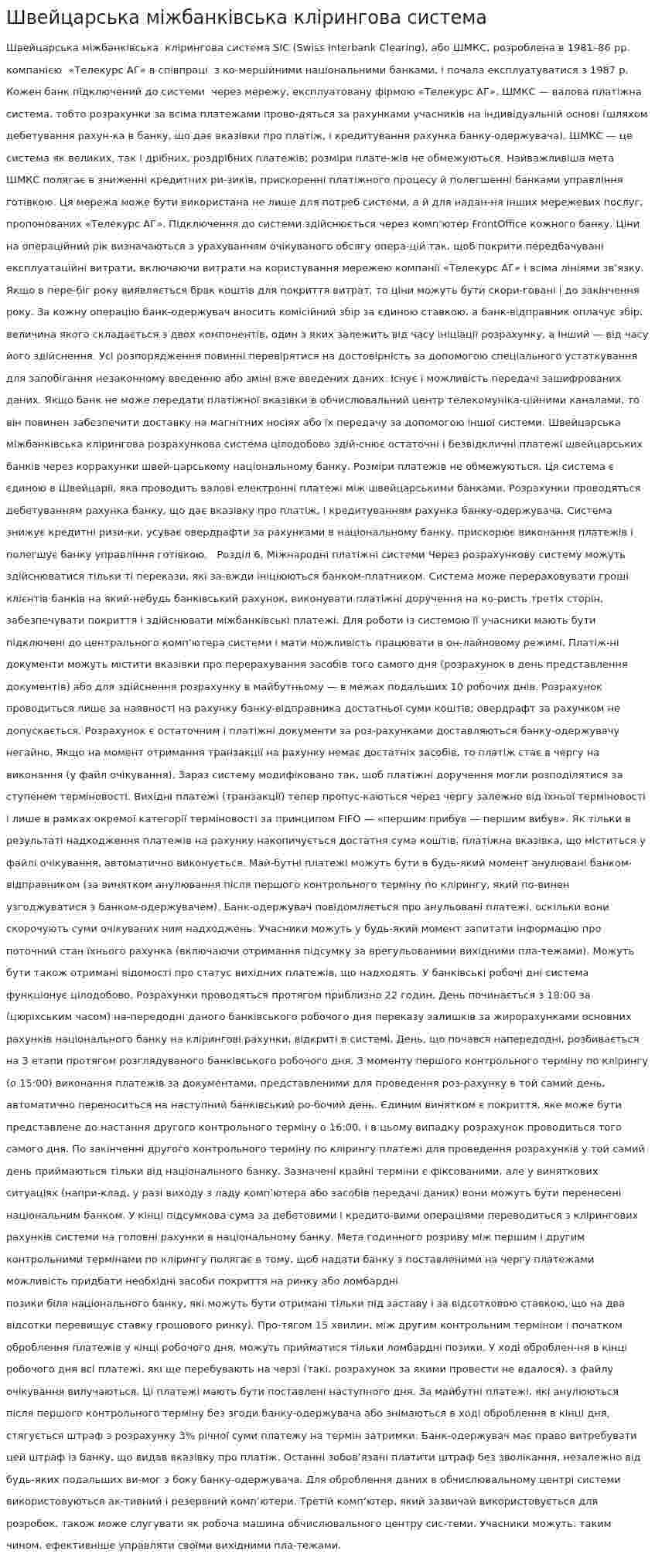 Швейцарська міжбанківська клірингова система