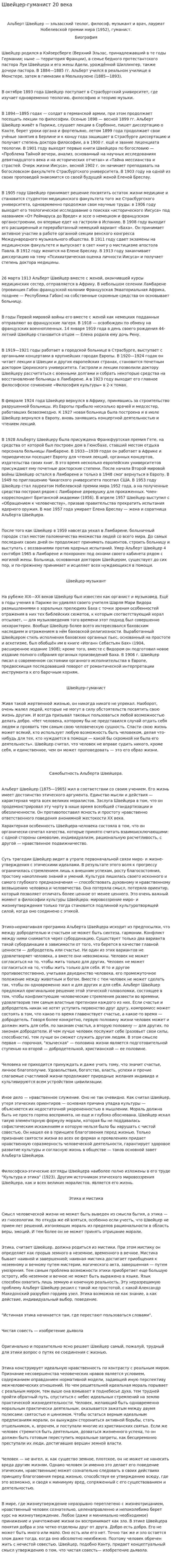 Швейцер-гуманист 20 века