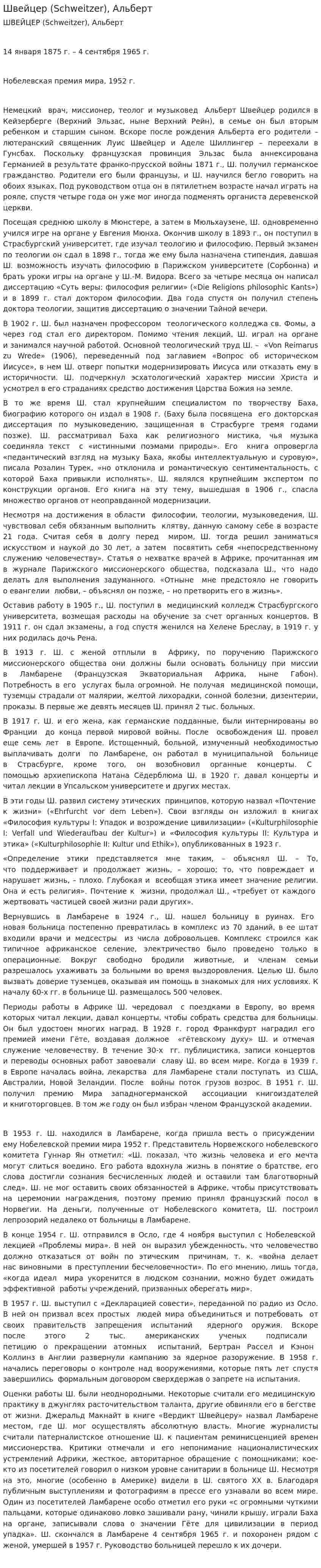 Швейцер (Schweitzer), Альберт