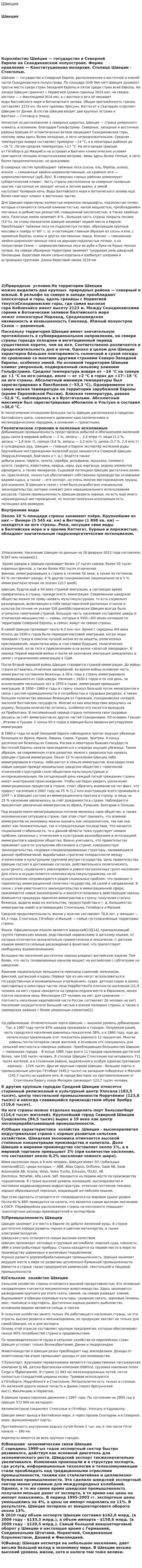 Швеция. 3