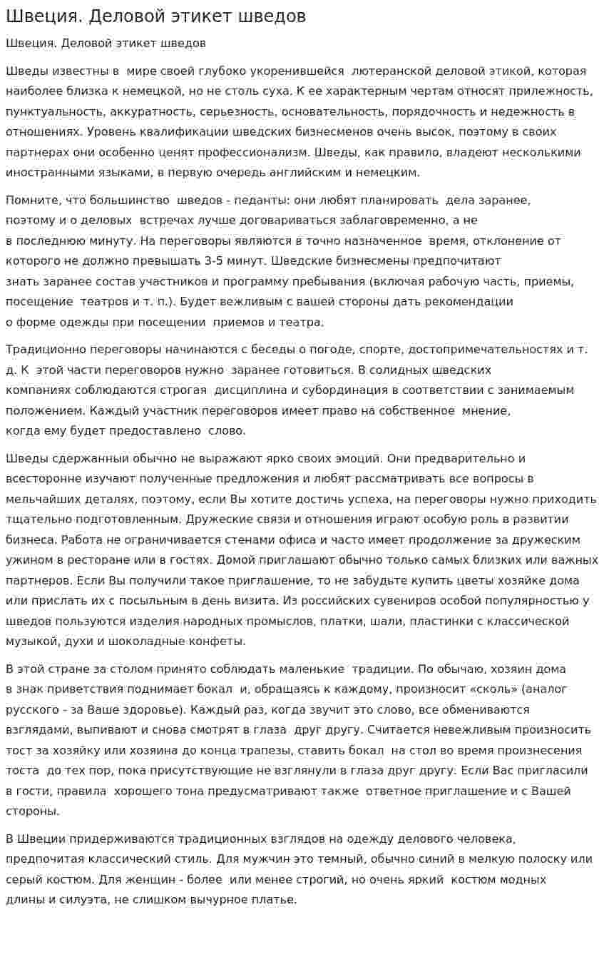 Швеция. Деловой этикет шведов