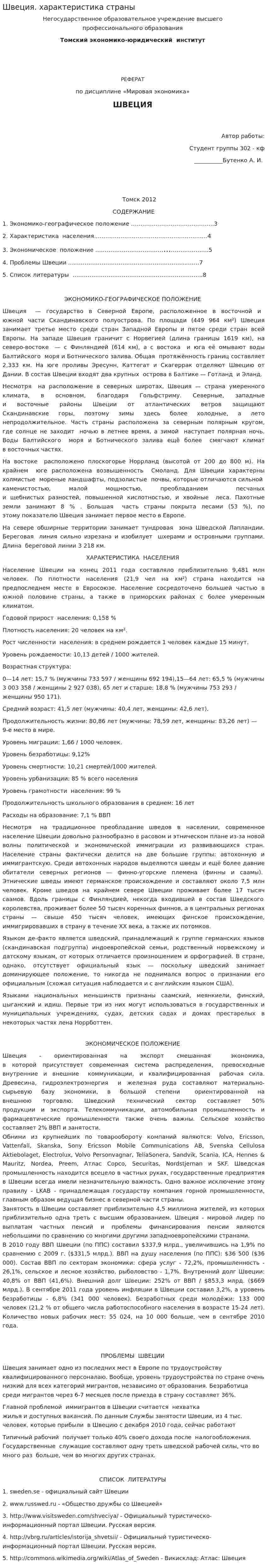 Швеция. характеристика страны
