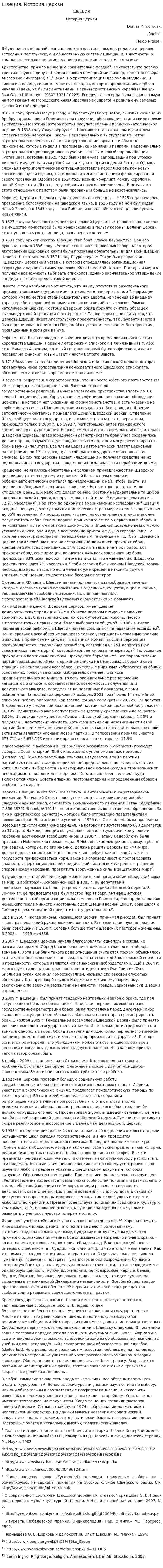 Швеция. История церкви