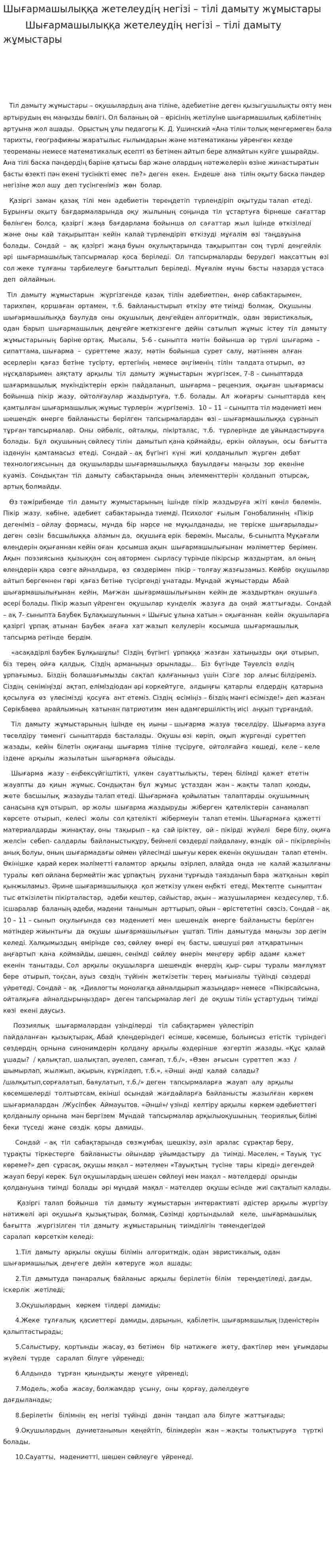 Шығармашылыққа жетелеудің негізі – тілі дамыту жұмыстары
