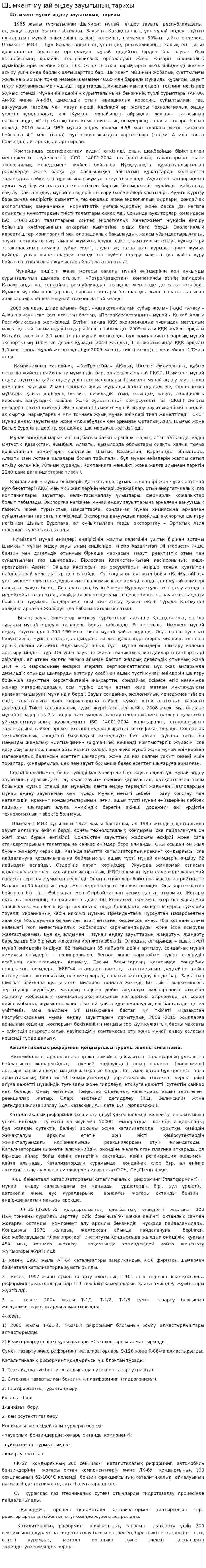 Шымкент мұнай өңдеу зауытының тарихы