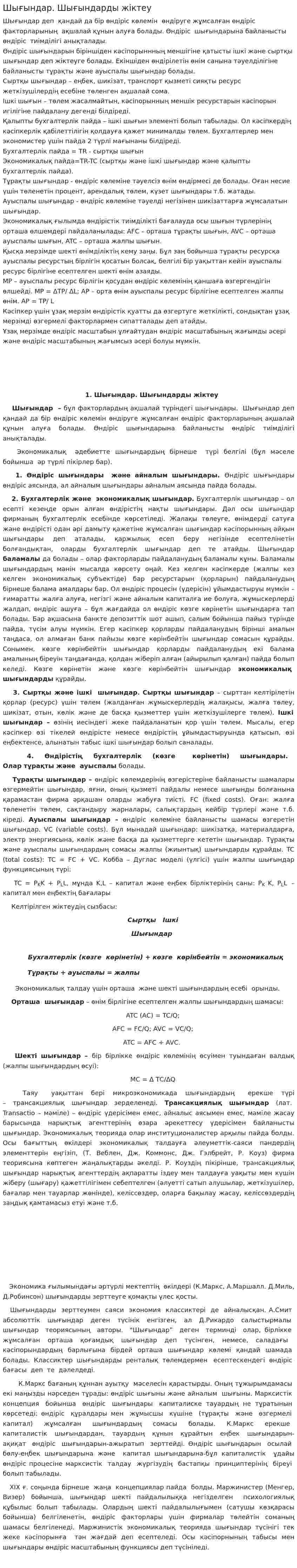 Шығындар. Шығындарды жіктеу