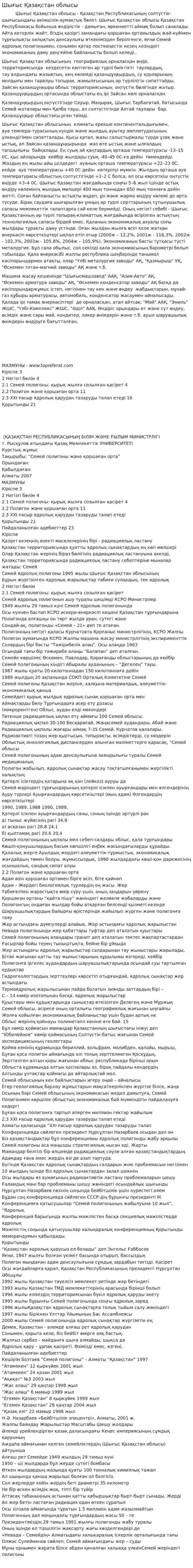 Шығыс Қазақстан облысы. 2
