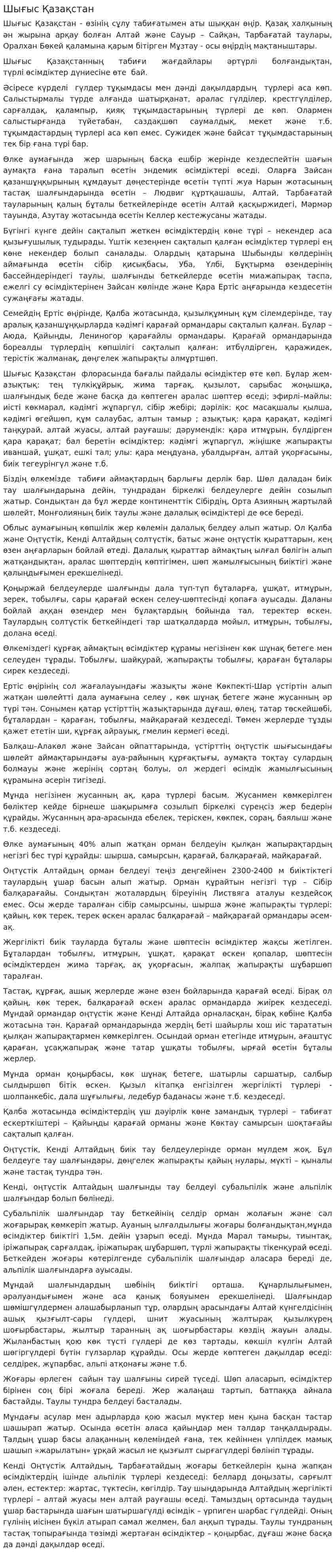 Шығыс Қазақстан