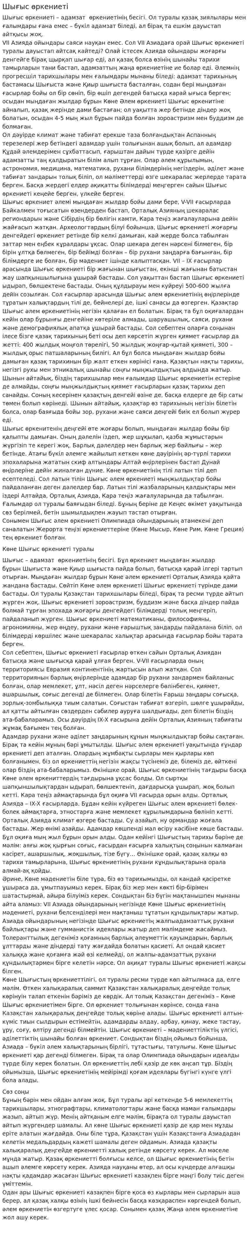 Шығыс өркениеті