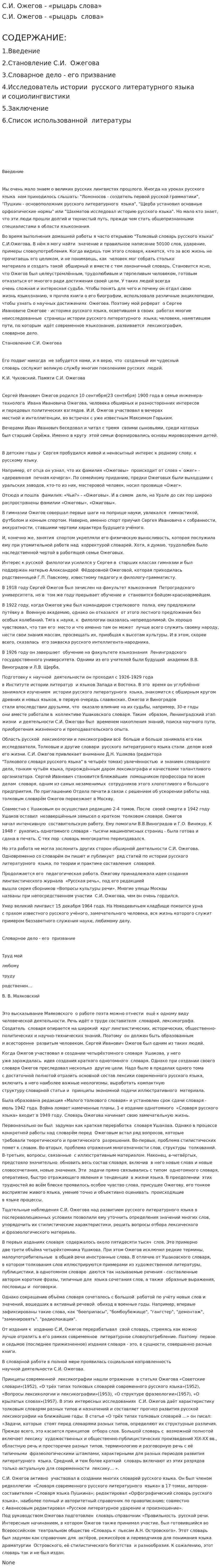 С.И. Ожегов - «рыцарь слова»