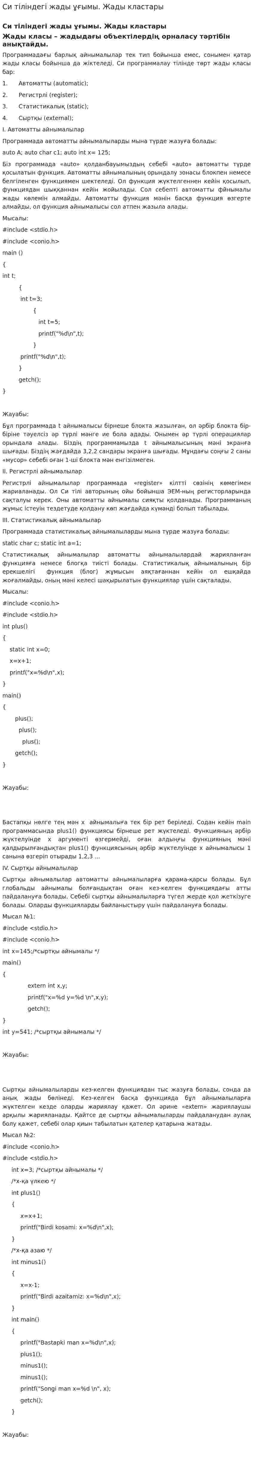 Си тіліндегі жады ұғымы. Жады кластары