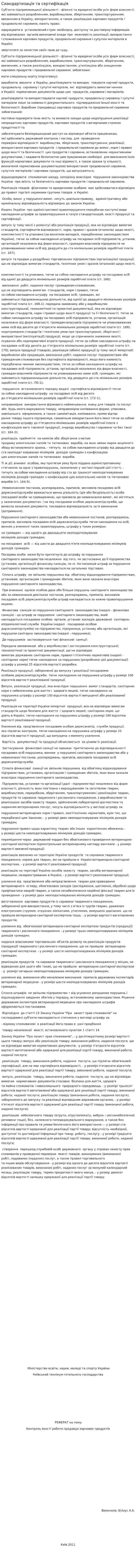 Сиандартизація та сертифікація