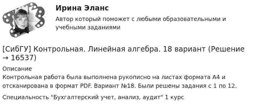      
          Описание
          Контрольная работа была выполнена рукописно на листах формата А4 и отсканирована в формат PDF. Вариант №18. Были решены задания с 1 по 12.Специальность Бухгалтерский учет, анализ, аудит 1 курс  
            
            
            С++ задача на формулы[СибГУ] Контрольная. Линейная алгебра. 18 вариант [СибГУ] Контрольная. Математический анализ. 18 вариант[СибГУ] Контрольная. Экономическая теория. 1 вариантСибГУТИ Алгебра и геометрия 10 ВариантСибГУТИ Контрольная работа Физика Вариант №2 (7 задач)СибГУТИ Контрольная работа Физика Вариант №8 (7 задач)Сеть, в которой имеется ветвь между любыми двумя узлами, - это ...сетьСеть магазинов «Торговый дом Лонда» (оптово-розничная продажа парфюмерно- косметической продукции) в преддверии весенних праздников предложила покупателям сюрприз. Покупатель вынимает скретч-карту, стирает защитный слой и сразу видит, какая сумма Сеть, состоящая из сегментов, которые с помощью коммутирующего комплекса соединяются в единое целое, – это … сетьСечение системы трёх прямых параллельных бесконечных проводов с токами I1 = I2 = I и I2 = 2I изображено на рис. 23. Расстояние между соседними проводами l = 8 см. С какой стороны и на каком расстоянии x от тока I1 на прямой aaСечения, не входящие в состав разреза, разделяют на ...Сжатие информации без ей существенной потери осуществляется с помощью факторного анализа ...Сжато-изгибаемые элементы также называются
