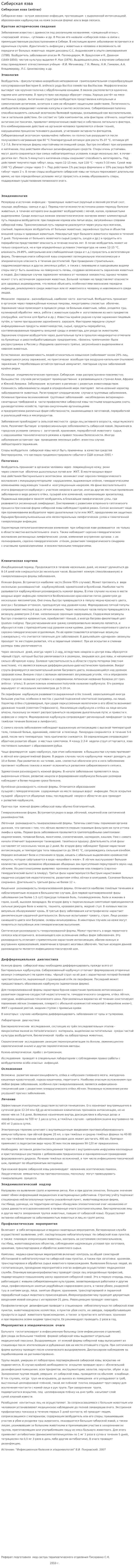 Сибирская язва. 2
